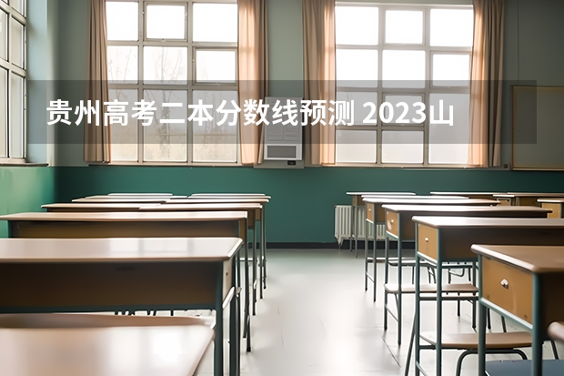 贵州高考二本分数线预测 2023山东高考体育类分数线公布（一段+二段）