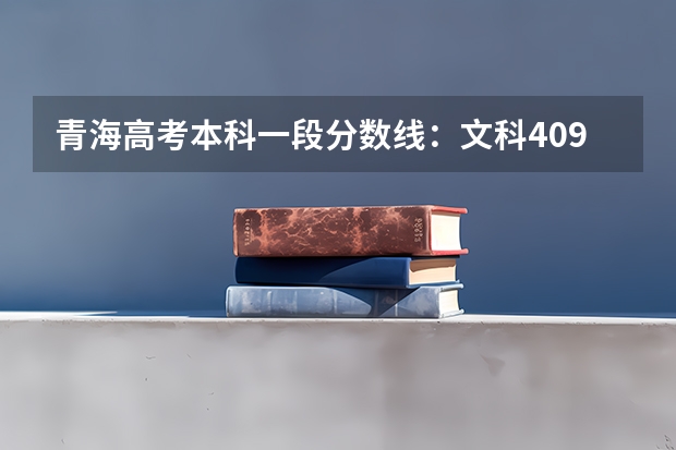 青海高考本科一段分数线：文科409（2023年昆明主城区中考普高录取分数线）