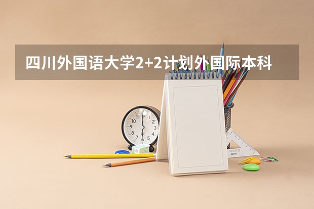 四川外国语大学2+2计划外国际本科分数线 广西2023高考本科第二批最低投档分数线（第三次征集）