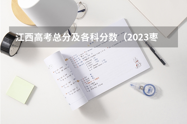 江西高考总分及各科分数（2023枣庄中考录取分数线最新公布）