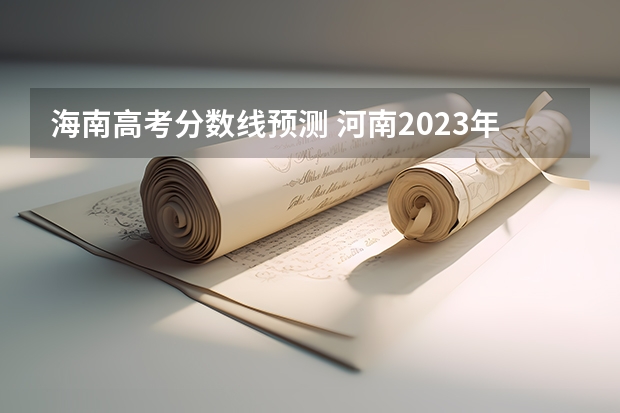 海南高考分数线预测 河南2023年中考录取分数线公布