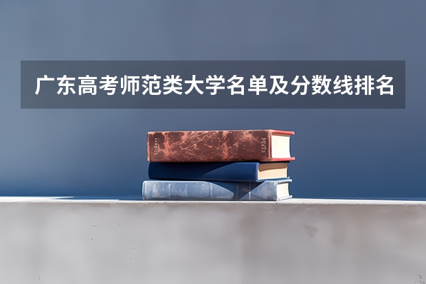 广东高考师范类大学名单及分数线排名一览表（江苏高考总分及各科分数）