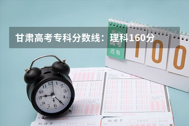 甘肃高考专科分数线：理科160分 2023天津中考录取分数线一览表