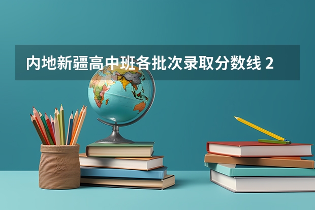 内地新疆高中班各批次录取分数线 2023钦州中考录取分数线