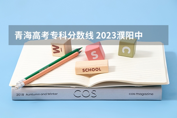 青海高考专科分数线 2023濮阳中考录取最低控制分数线公布