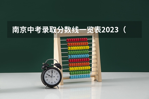 南京中考录取分数线一览表2023（广西2023高考本科第二批最低投档分数线（第三次征集））