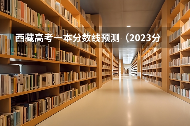 西藏高考一本分数线预测（2023分宜县中考录取分数线最新公布）