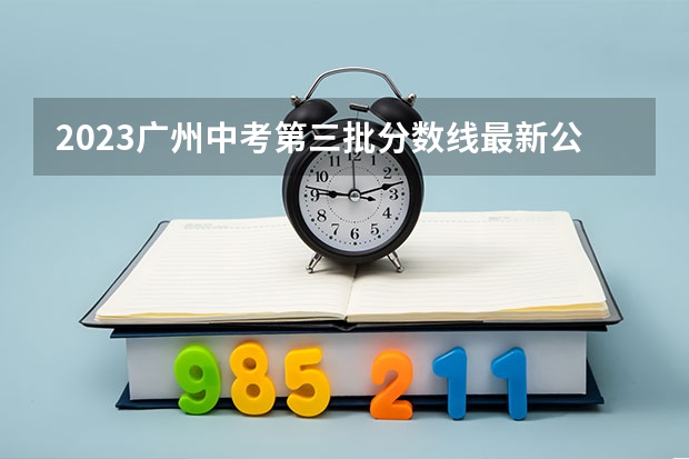 2023广州中考第三批分数线最新公布 甘肃高考总分及各科分数