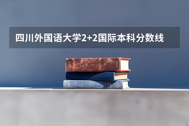 四川外国语大学2+2国际本科分数线 2023邓州中考录取分数线最新公布