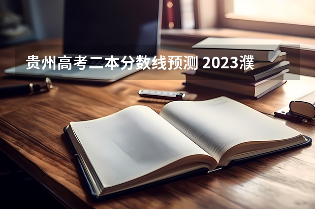 贵州高考二本分数线预测 2023濮阳中考录取分数线最新公布