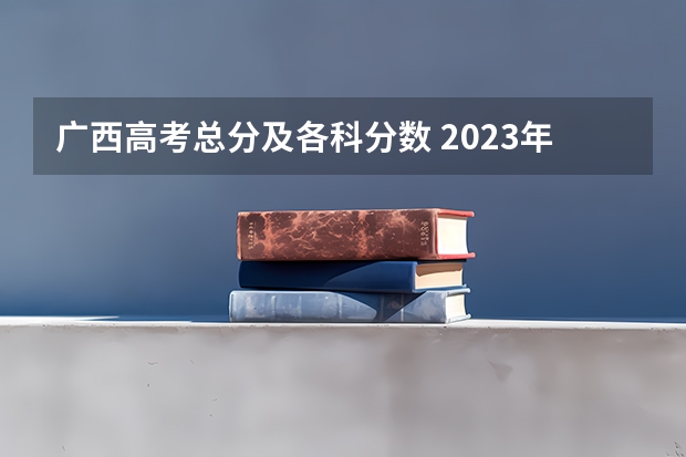 广西高考总分及各科分数 2023年湘潭市中考分数线公布