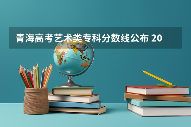 青海高考艺术类专科分数线公布 2023绥化市市直高中中考录取分数线公布