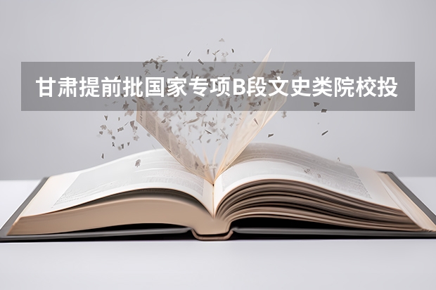 甘肃提前批国家专项B段文史类院校投档分数线 2023泰安中考市直高中统招生录取分数线公布