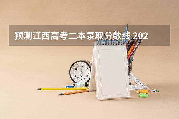 预测江西高考二本录取分数线 2023濮阳中考最低录取控制分数线公布