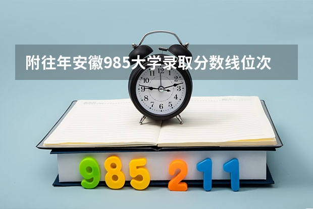 附往年安徽985大学录取分数线位次 上海春季高考分数线预测