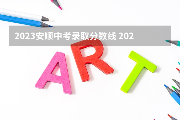 2023安顺中考录取分数线 2023杭州主城区中考录取分数线最新公布