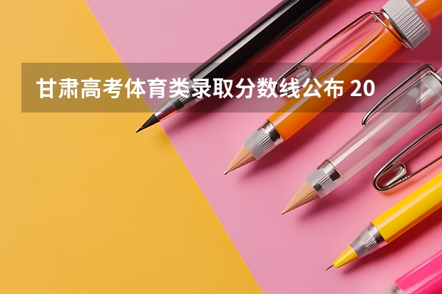 甘肃高考体育类录取分数线公布 2023邵阳隆回县中考录取分数线公布