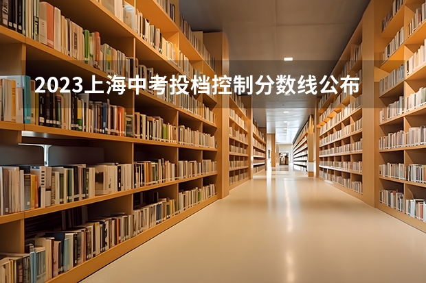 2023上海中考投档控制分数线公布（海南高考总分及各科分数）