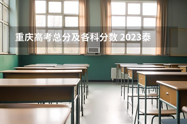 重庆高考总分及各科分数 2023泰安中考市直艺体特长生录取分数线公布