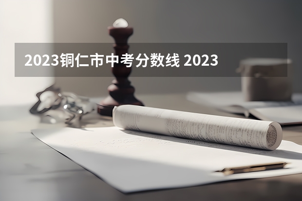 2023铜仁市中考分数线 2023萧山区中考录取分数线最新公布