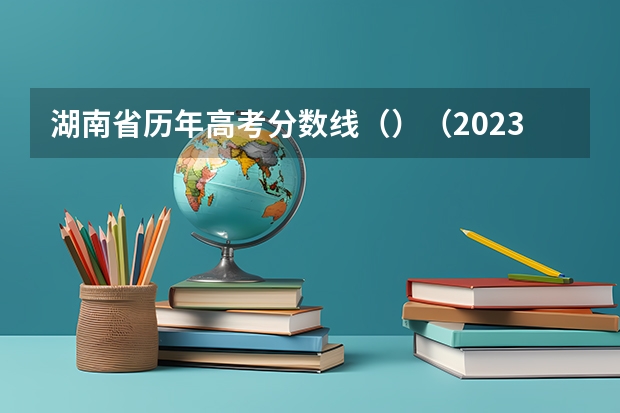 湖南省历年高考分数线（）（2023安阳市高中录取分数线预测）