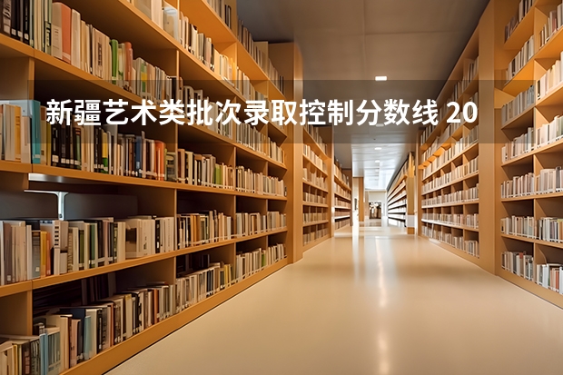 新疆艺术类批次录取控制分数线 2023安阳市高中录取分数线预测