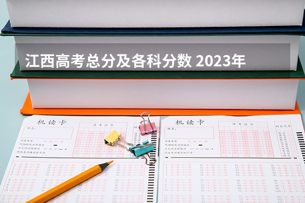 江西高考总分及各科分数 2023年台州三门县中考分数线