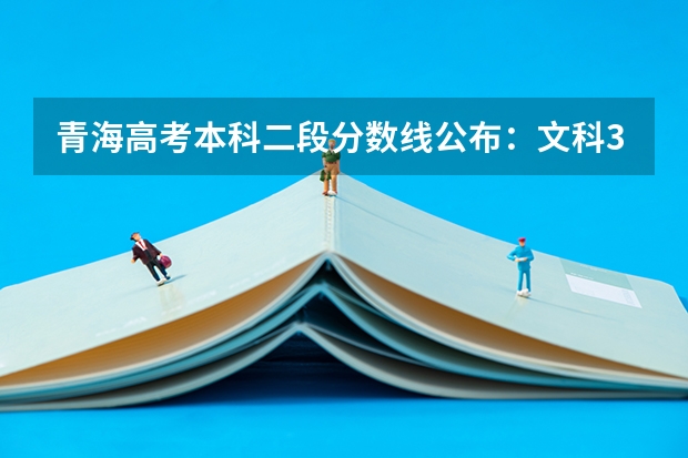 青海高考本科二段分数线公布：文科370分 2023泰安中考市直艺体特长生录取分数线公布