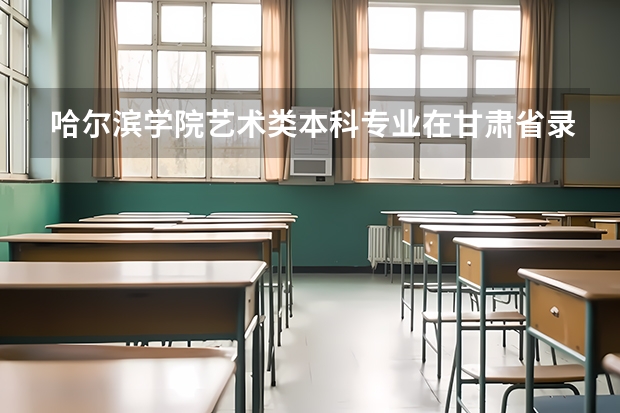 哈尔滨学院艺术类本科专业在甘肃省录取分数线 2023杭州主城区中考录取分数线最新公布