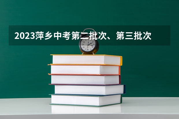 2023萍乡中考第二批次、第三批次录取分数线公布 浙江2023高考二段线上考生成绩分数段表【艺术类】