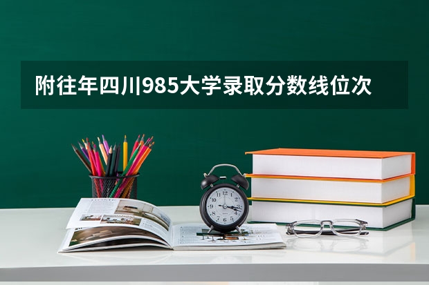 附往年四川985大学录取分数线位次（重庆高考总分及各科分数）