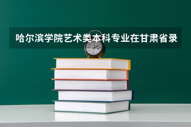 哈尔滨学院艺术类本科专业在甘肃省录取分数线（吉林高考总分及各科分数）