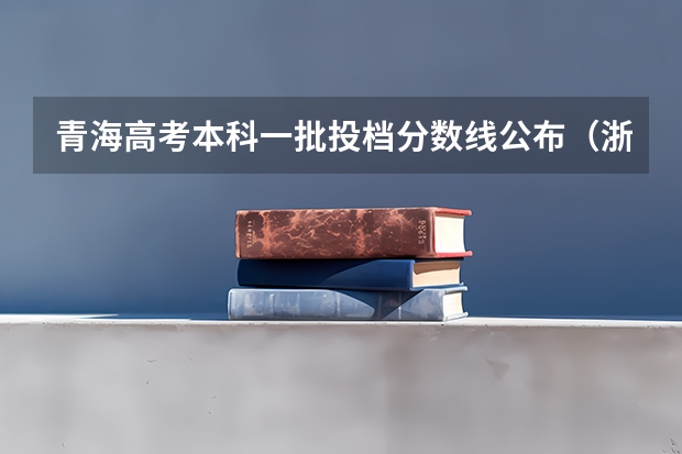 青海高考本科一批投档分数线公布（浙江2023高考二段线上考生成绩分数段表【艺术类】）