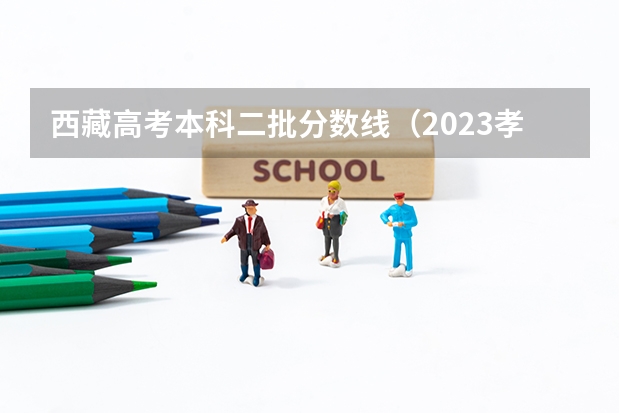 西藏高考本科二批分数线（2023孝感孝高中考录取分数线最新公布）