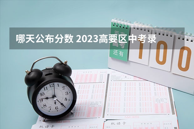 哪天公布分数 2023高要区中考录取分数线公布