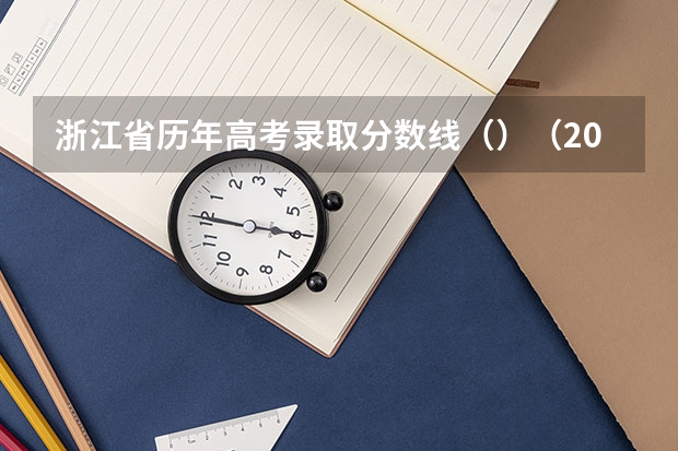 浙江省历年高考录取分数线（）（2023珠海中考录取分数线公布）