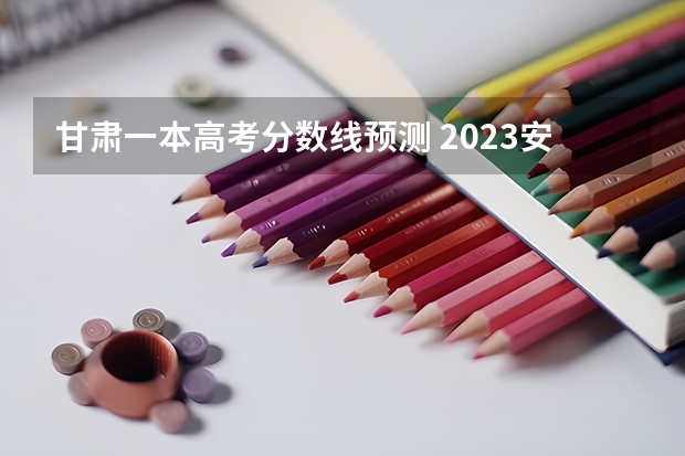 甘肃一本高考分数线预测 2023安顺中考录取分数线