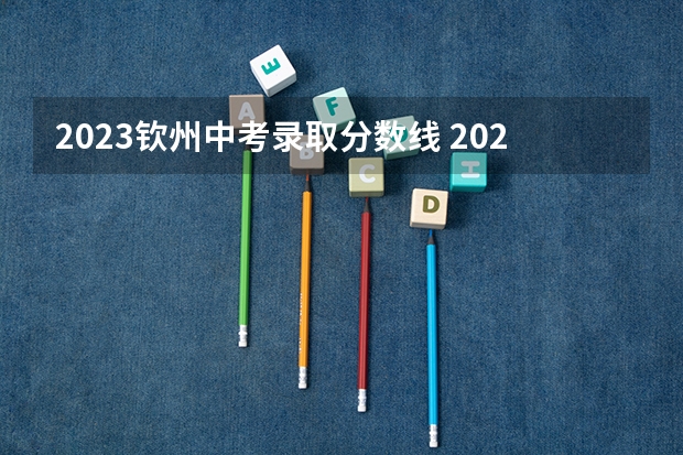 2023钦州中考录取分数线 2023衡南县中考录取分数线最新公布