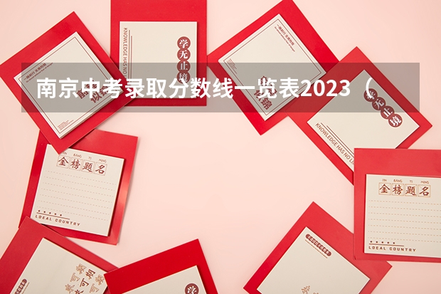 南京中考录取分数线一览表2023（2023延安中考录取分数线最新公布）