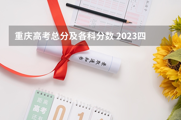 重庆高考总分及各科分数 2023四平中考录取分数线最新公布