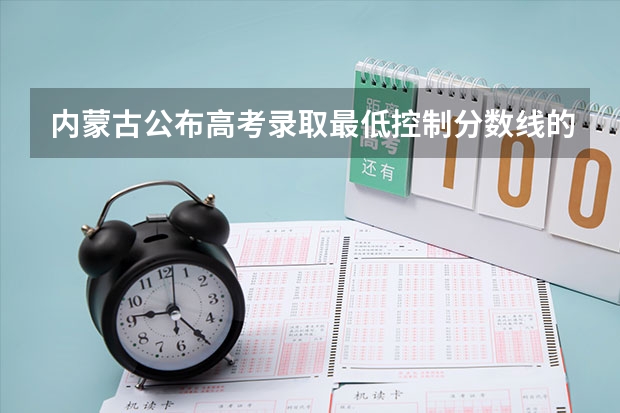 内蒙古公布高考录取最低控制分数线的时间 湛江中考录取分数线2023