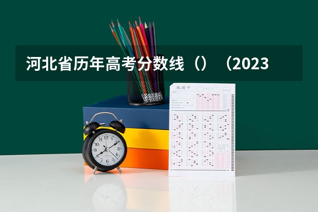 河北省历年高考分数线（）（2023都昌县中考录取分数线最新公布）