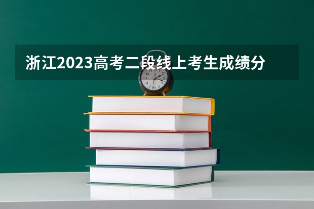 浙江2023高考二段线上考生成绩分数段表【体育类】 上海春季高考分数线预测