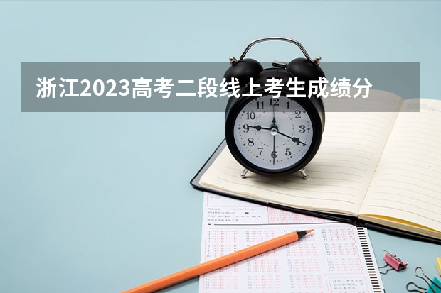 浙江2023高考二段线上考生成绩分数段表【体育类】 山东高考总分及各科分数