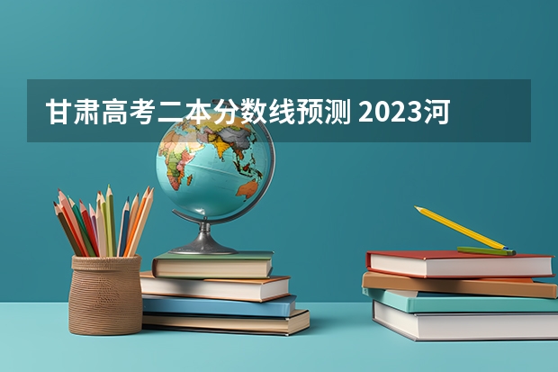 甘肃高考二本分数线预测 2023河南许昌中考录取分数线出炉