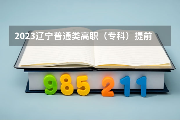 2023辽宁普通类高职（专科）提前批录取最低分数线【物理类】 山东高考总分及各科分数