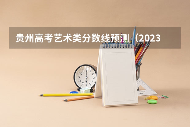 贵州高考艺术类分数线预测（2023西安五区二县中考录取分数线最新公布）