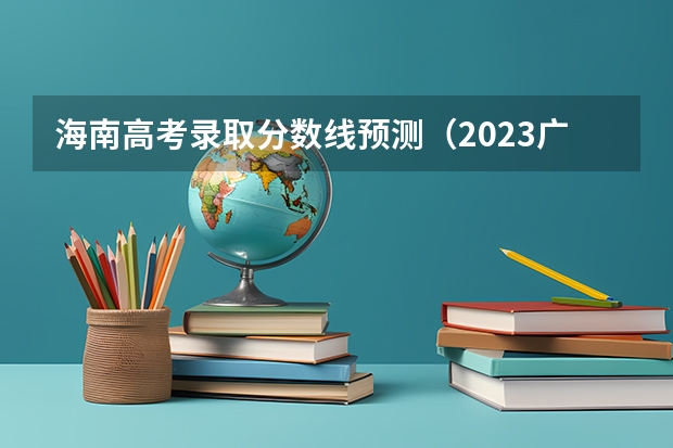 海南高考录取分数线预测（2023广东珠海中考录取分数线）