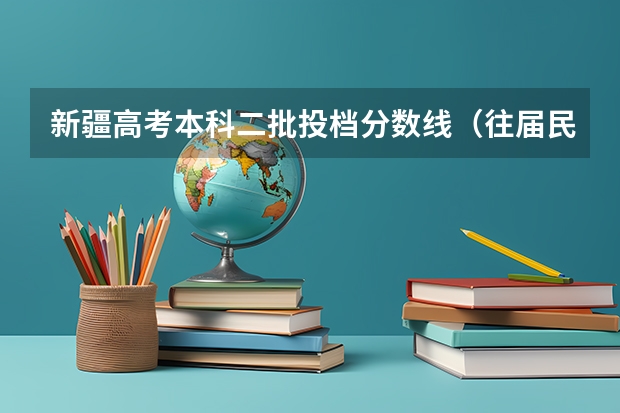 新疆高考本科二批投档分数线（往届民语言类）（预测云南高考分数线）