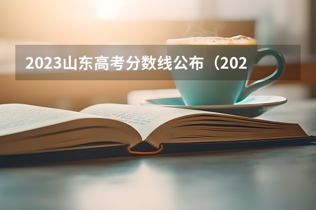 2023山东高考分数线公布（2023安康中考分数线公布）